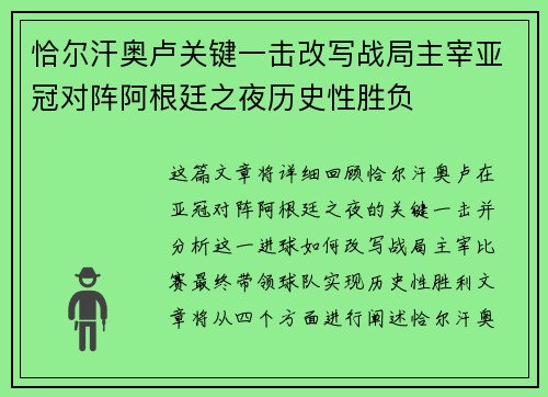 恰尔汗奥卢关键一击改写战局主宰亚冠对阵阿根廷之夜历史性胜负