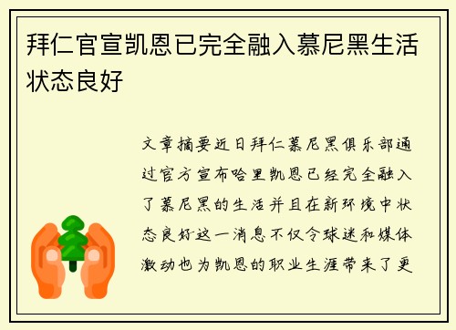 拜仁官宣凯恩已完全融入慕尼黑生活状态良好