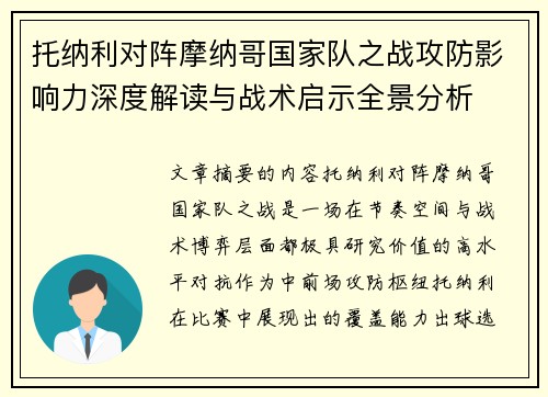 托纳利对阵摩纳哥国家队之战攻防影响力深度解读与战术启示全景分析