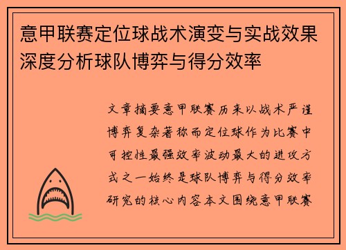意甲联赛定位球战术演变与实战效果深度分析球队博弈与得分效率