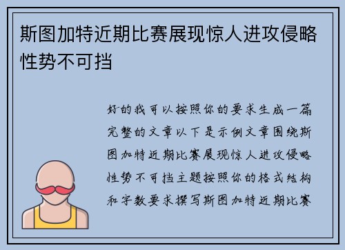 斯图加特近期比赛展现惊人进攻侵略性势不可挡