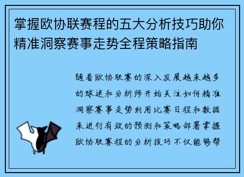 掌握欧协联赛程的五大分析技巧助你精准洞察赛事走势全程策略指南