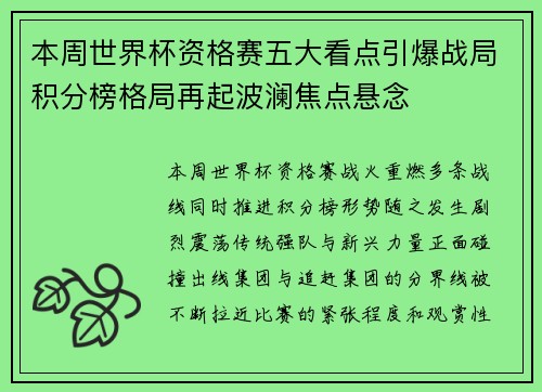 本周世界杯资格赛五大看点引爆战局积分榜格局再起波澜焦点悬念 本周世界杯资格赛五大看点引爆战局积分榜格局再起波澜焦点悬念
