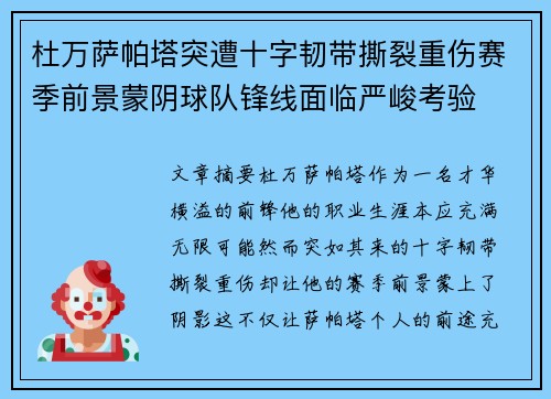 杜万萨帕塔突遭十字韧带撕裂重伤赛季前景蒙阴球队锋线面临严峻考验