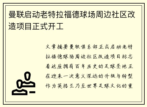 曼联启动老特拉福德球场周边社区改造项目正式开工