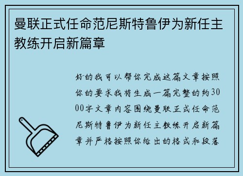 曼联正式任命范尼斯特鲁伊为新任主教练开启新篇章 曼联正式任命范尼斯特鲁伊为新任主教练开启新篇章