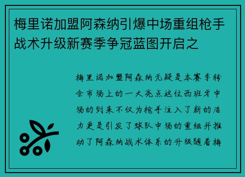 梅里诺加盟阿森纳引爆中场重组枪手战术升级新赛季争冠蓝图开启之