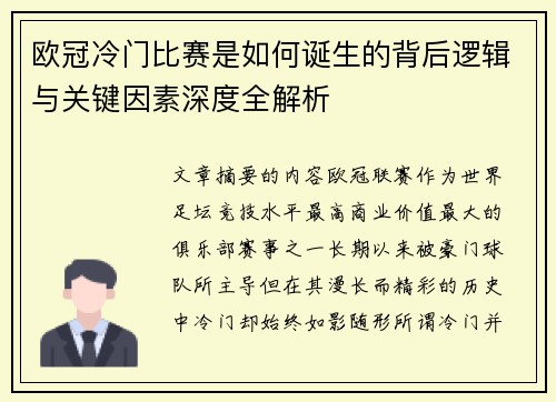 欧冠冷门比赛是如何诞生的背后逻辑与关键因素深度全解析
