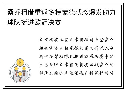 桑乔租借重返多特蒙德状态爆发助力球队挺进欧冠决赛
