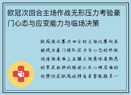 欧冠次回合主场作战无形压力考验豪门心态与应变能力与临场决策