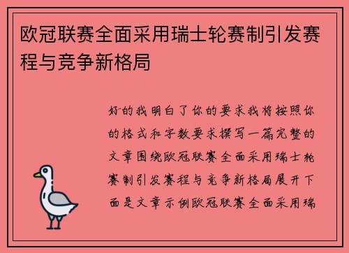 欧冠联赛全面采用瑞士轮赛制引发赛程与竞争新格局