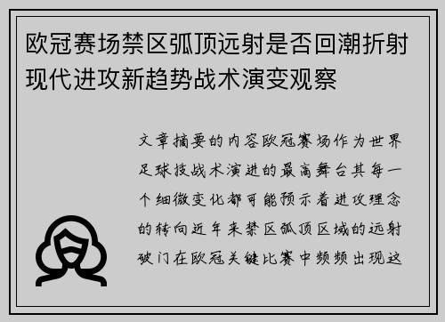 欧冠赛场禁区弧顶远射是否回潮折射现代进攻新趋势战术演变观察