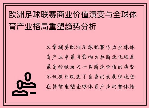 欧洲足球联赛商业价值演变与全球体育产业格局重塑趋势分析