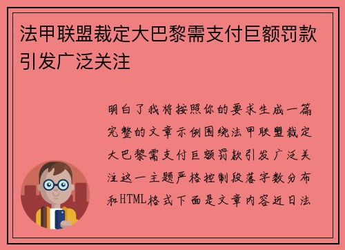 法甲联盟裁定大巴黎需支付巨额罚款引发广泛关注 法甲联盟裁定大巴黎需支付巨额罚款引发广泛关注