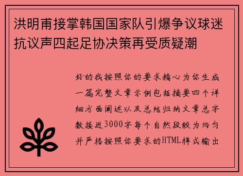 洪明甫接掌韩国国家队引爆争议球迷抗议声四起足协决策再受质疑潮