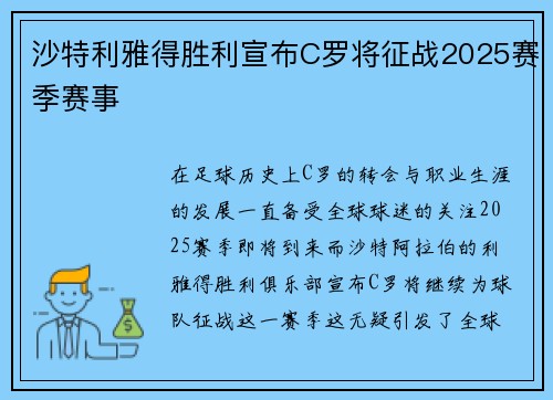沙特利雅得胜利宣布C罗将征战2025赛季赛事