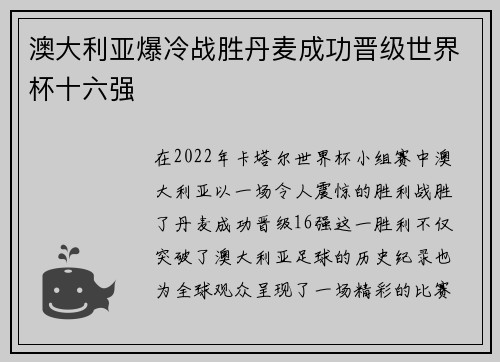澳大利亚爆冷战胜丹麦成功晋级世界杯十六强 澳大利亚爆冷战胜丹麦成功晋级世界杯十六强