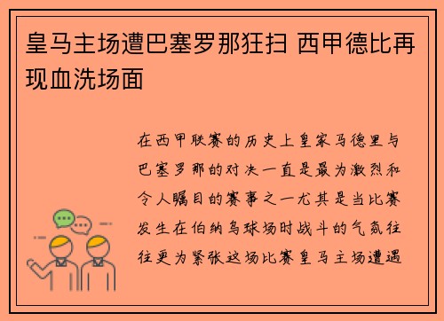 皇马主场遭巴塞罗那狂扫 西甲德比再现血洗场面