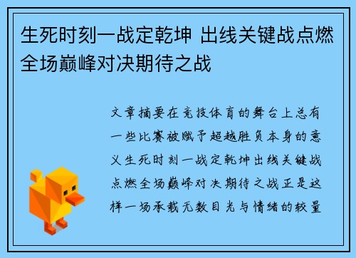 生死时刻一战定乾坤 出线关键战点燃全场巅峰对决期待之战