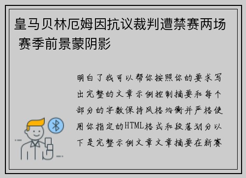 皇马贝林厄姆因抗议裁判遭禁赛两场 赛季前景蒙阴影