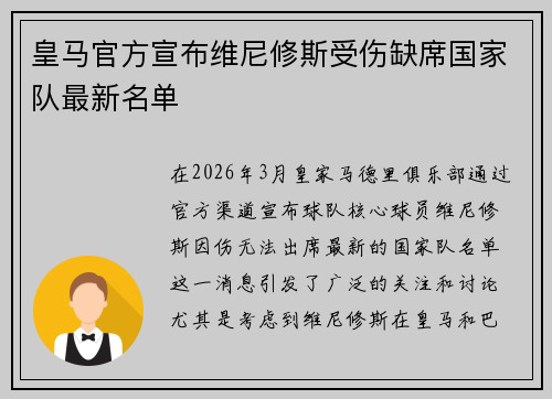 皇马官方宣布维尼修斯受伤缺席国家队最新名单