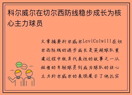 科尔威尔在切尔西防线稳步成长为核心主力球员 科尔威尔在切尔西防线稳步成长为核心主力球员