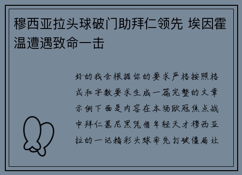 穆西亚拉头球破门助拜仁领先 埃因霍温遭遇致命一击