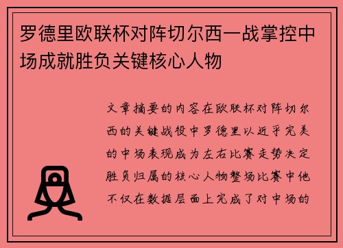 罗德里欧联杯对阵切尔西一战掌控中场成就胜负关键核心人物