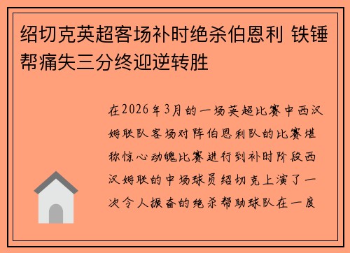 绍切克英超客场补时绝杀伯恩利 铁锤帮痛失三分终迎逆转胜