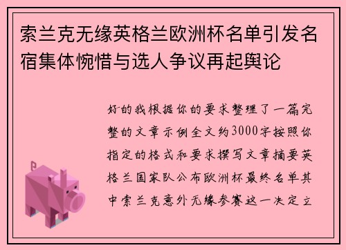 索兰克无缘英格兰欧洲杯名单引发名宿集体惋惜与选人争议再起舆论