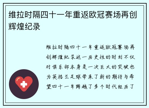 维拉时隔四十一年重返欧冠赛场再创辉煌纪录