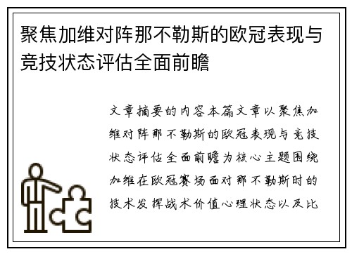聚焦加维对阵那不勒斯的欧冠表现与竞技状态评估全面前瞻 聚焦加维对阵那不勒斯的欧冠表现与竞技状态评估全面前瞻