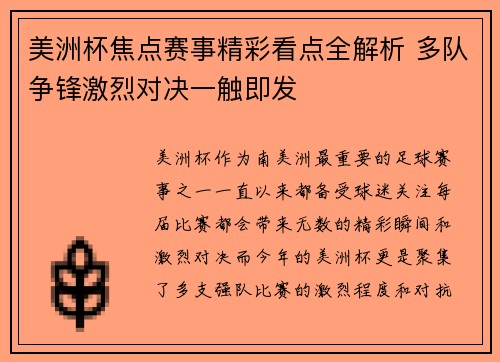 美洲杯焦点赛事精彩看点全解析 多队争锋激烈对决一触即发 美洲杯焦点赛事精彩看点全解析 多队争锋激烈对决一触即发