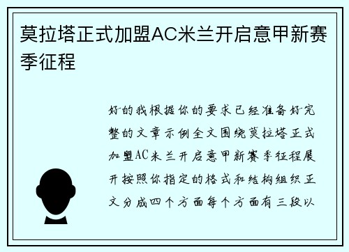 莫拉塔正式加盟AC米兰开启意甲新赛季征程 莫拉塔正式加盟AC米兰开启意甲新赛季征程
