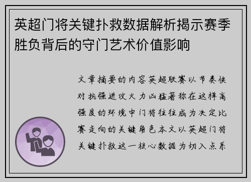 英超门将关键扑救数据解析揭示赛季胜负背后的守门艺术价值影响