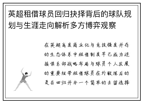 英超租借球员回归抉择背后的球队规划与生涯走向解析多方博弈观察 英超租借球员回归抉择背后的球队规划与生涯走向解析多方博弈观察