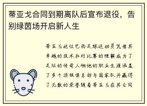 蒂亚戈合同到期离队后宣布退役,告别绿茵场开启新人生 蒂亚戈合同到期离队后宣布退役,告别绿茵场开启新人生