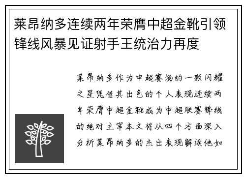 莱昂纳多连续两年荣膺中超金靴引领锋线风暴见证射手王统治力再度