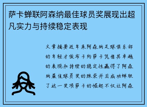 萨卡蝉联阿森纳最佳球员奖展现出超凡实力与持续稳定表现 萨卡蝉联阿森纳最佳球员奖展现出超凡实力与持续稳定表现