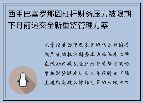西甲巴塞罗那因杠杆财务压力被限期下月前递交全新重整管理方案 西甲巴塞罗那因杠杆财务压力被限期下月前递交全新重整管理方案