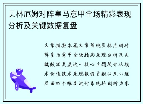 贝林厄姆对阵皇马意甲全场精彩表现分析及关键数据复盘