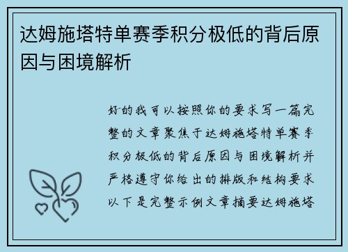 达姆施塔特单赛季积分极低的背后原因与困境解析