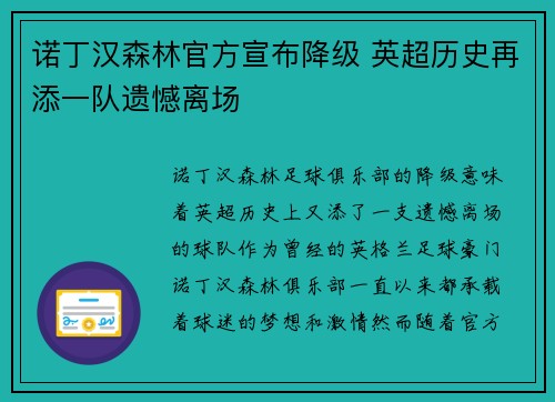 诺丁汉森林官方宣布降级 英超历史再添一队遗憾离场 诺丁汉森林官方宣布降级 英超历史再添一队遗憾离场