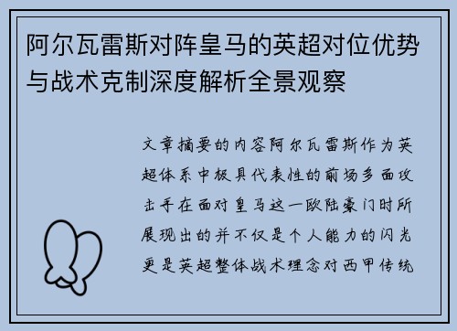 阿尔瓦雷斯对阵皇马的英超对位优势与战术克制深度解析全景观察