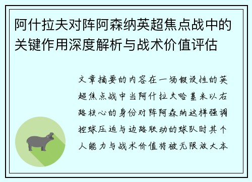 阿什拉夫对阵阿森纳英超焦点战中的关键作用深度解析与战术价值评估