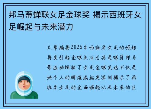 邦马蒂蝉联女足金球奖 揭示西班牙女足崛起与未来潜力