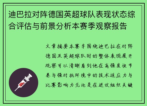 迪巴拉对阵德国英超球队表现状态综合评估与前景分析本赛季观察报告