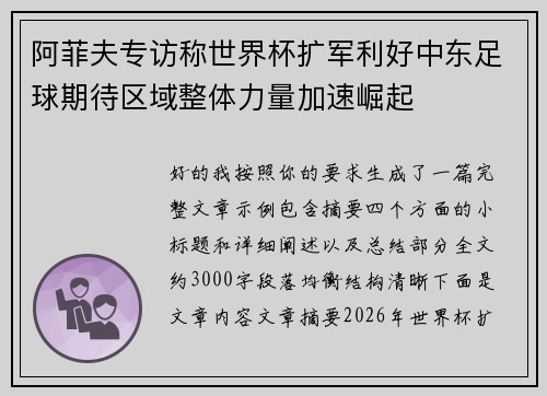 阿菲夫专访称世界杯扩军利好中东足球期待区域整体力量加速崛起