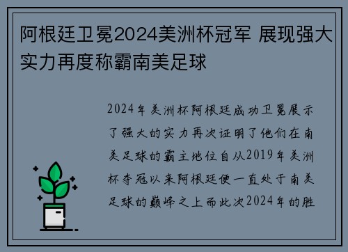 阿根廷卫冕2024美洲杯冠军 展现强大实力再度称霸南美足球