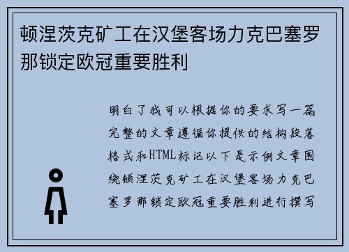 顿涅茨克矿工在汉堡客场力克巴塞罗那锁定欧冠重要胜利